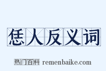 恁人反义词是什么意思的图片